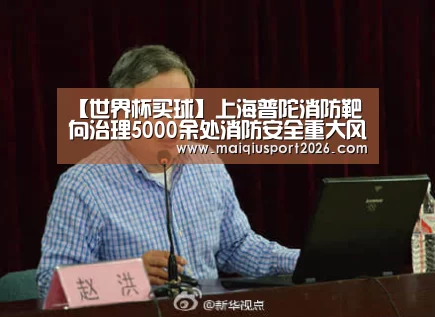 【世界杯买球】上海普陀消防靶向治理5000余处消防安全重大风险(图2) 世界杯买球官网