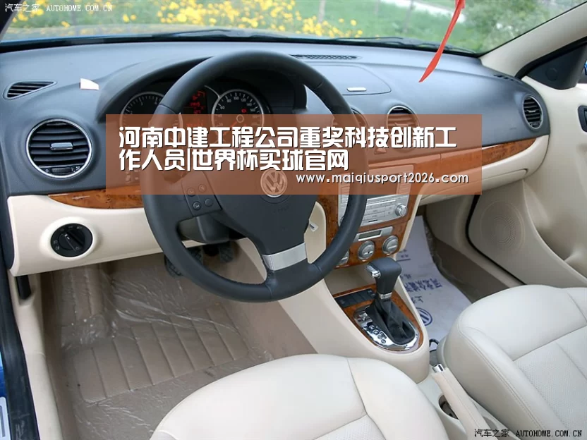 河南中建工程公司重奖科技创新工作人员|世界杯买球官网(图3) 世界杯买球