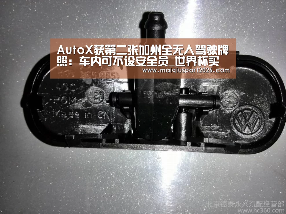 AutoX获第二张加州全无人驾驶牌照:车内可不设安全员_世界杯买球官网(图1) 世界杯买球网站