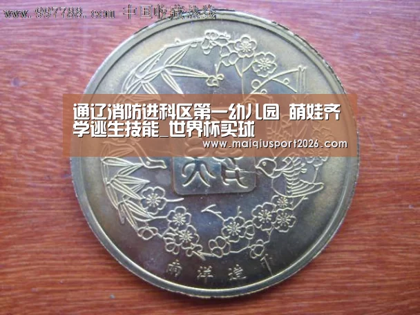 通辽消防进科区第一幼儿园 萌娃齐学逃生技能_世界杯买球(图1) 世界杯买球平台