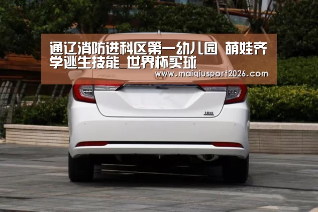通辽消防进科区第一幼儿园 萌娃齐学逃生技能_世界杯买球(图2) 世界杯买球平台