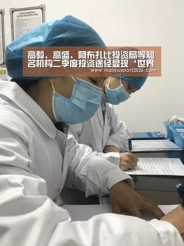 高毅、高盛、阿布扎比投资局等知名机构二季度投资途径显现‘世界杯买球网站’(图2) 世界杯买球