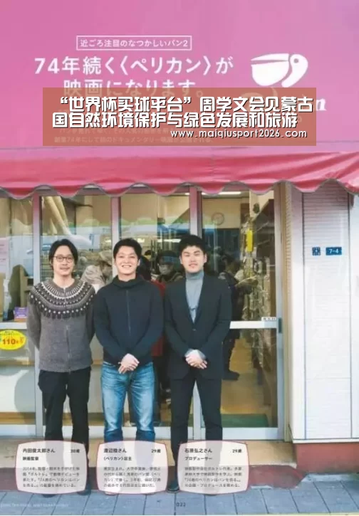 “世界杯买球平台”周学文会见蒙古国自然环境保护与绿色发展和旅游部国务秘书青格勒(图3) 世界杯买球网站