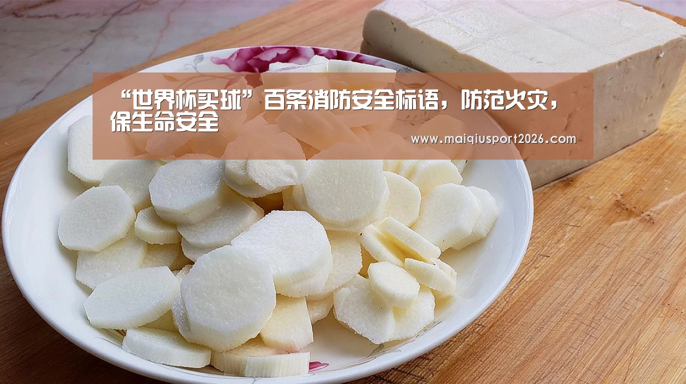“世界杯买球”百条消防安全标语,防范火灾,保生命安全(图1) 世界杯买球平台