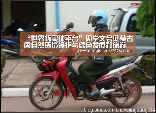 “世界杯买球平台”周学文会见蒙古国自然环境保护与绿色发展和旅游部国务秘书青格勒(图4) 世界杯买球网站