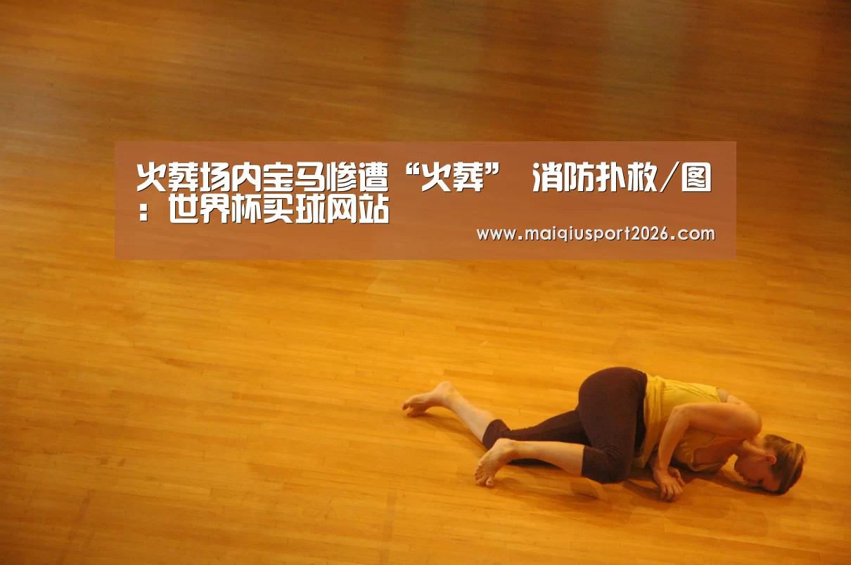 火葬场内宝马惨遭“火葬” 消防扑救/图:世界杯买球网站(图1) 世界杯买球官网