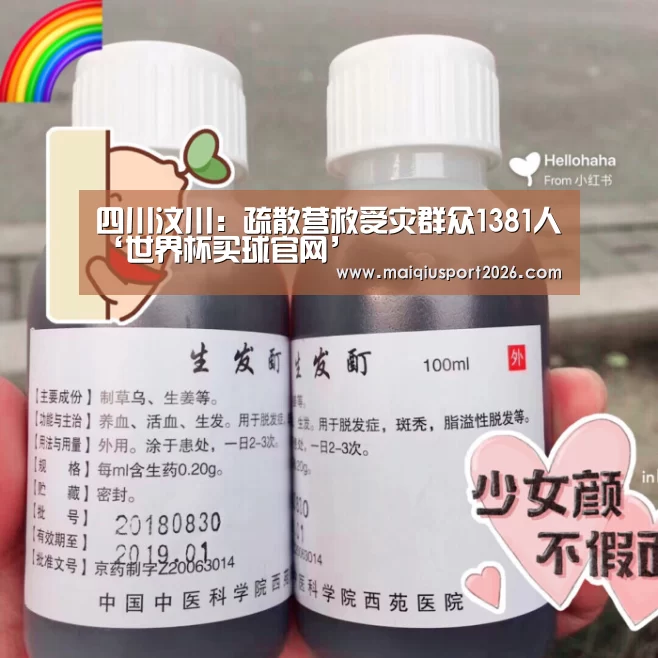 四川汶川:疏散营救受灾群众1381人‘世界杯买球官网’(图1) 世界杯买球