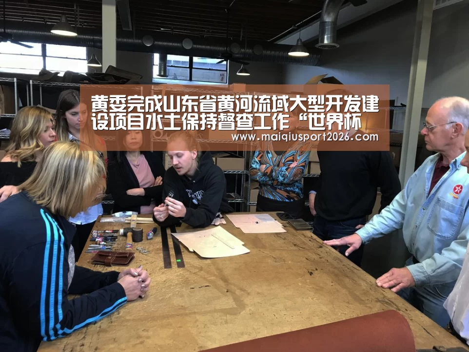 黄委完成山东省黄河流域大型开发建设项目水土保持督查工作“世界杯买球”(图2) 世界杯买球平台