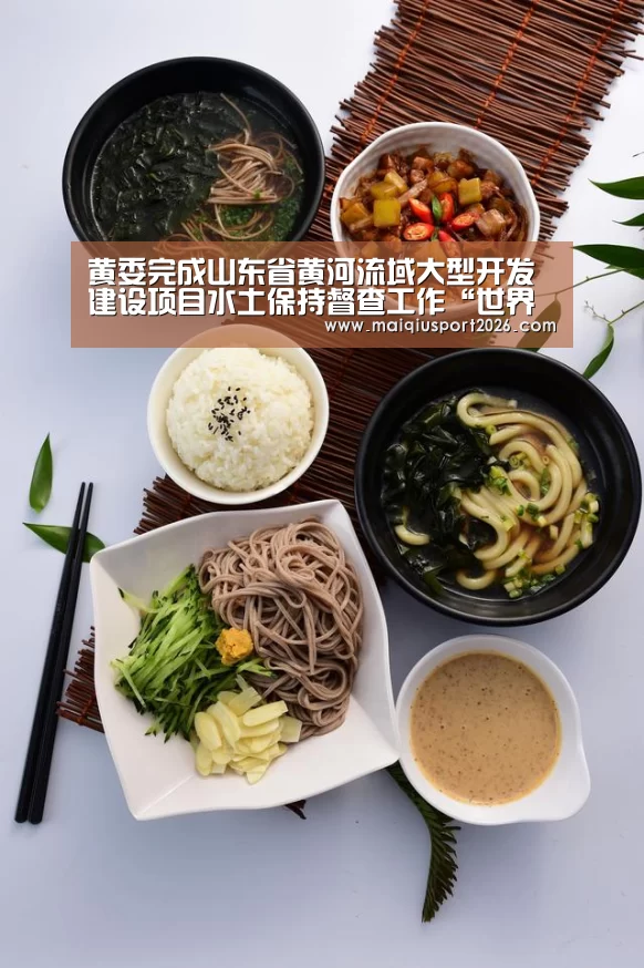 黄委完成山东省黄河流域大型开发建设项目水土保持督查工作“世界杯买球”(图1) 世界杯买球网站